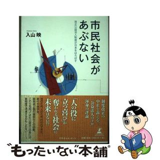 【中古】 市民社会があぶない 改正公益法人制度が日本をほろぼす/幻冬舎ルネッサンス/入山映