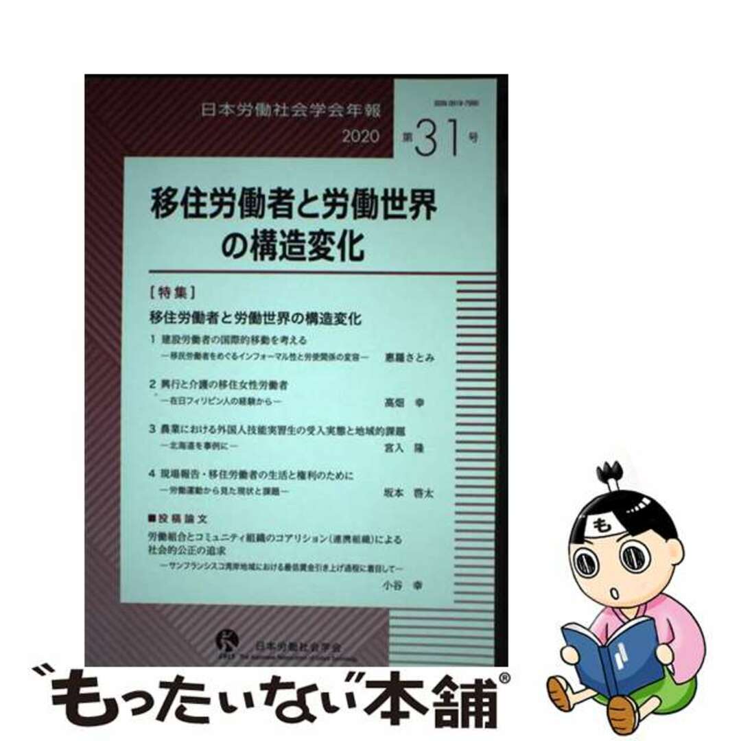 【中古】 移住労働者と労働世界の構造変化/日本労働社会学会/日本労働社会学会編集委員会 エンタメ/ホビーの本(人文/社会)の商品写真