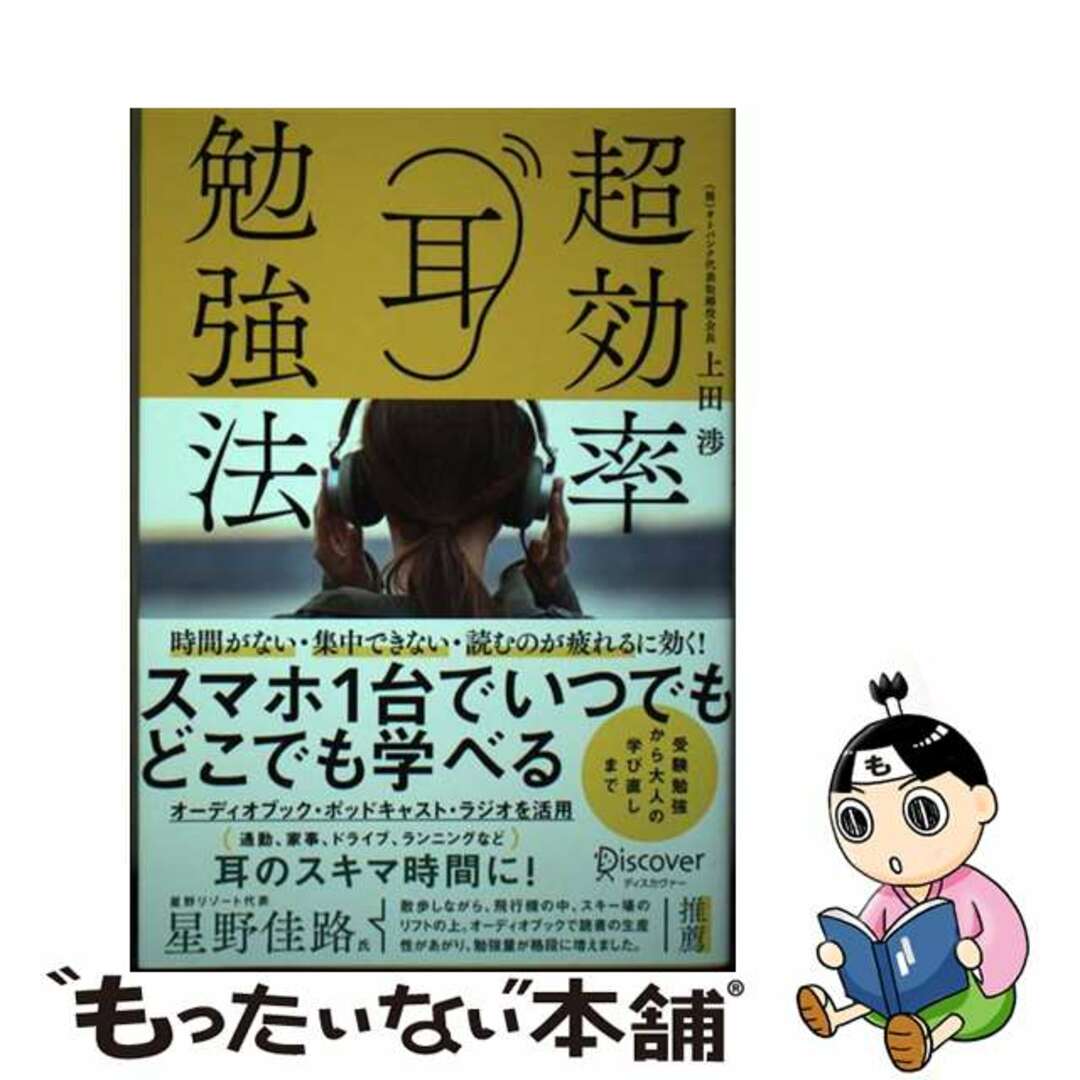 【中古】 超効率耳勉強法/ディスカヴァー・トゥエンティワン/上田渉 エンタメ/ホビーの本(ビジネス/経済)の商品写真