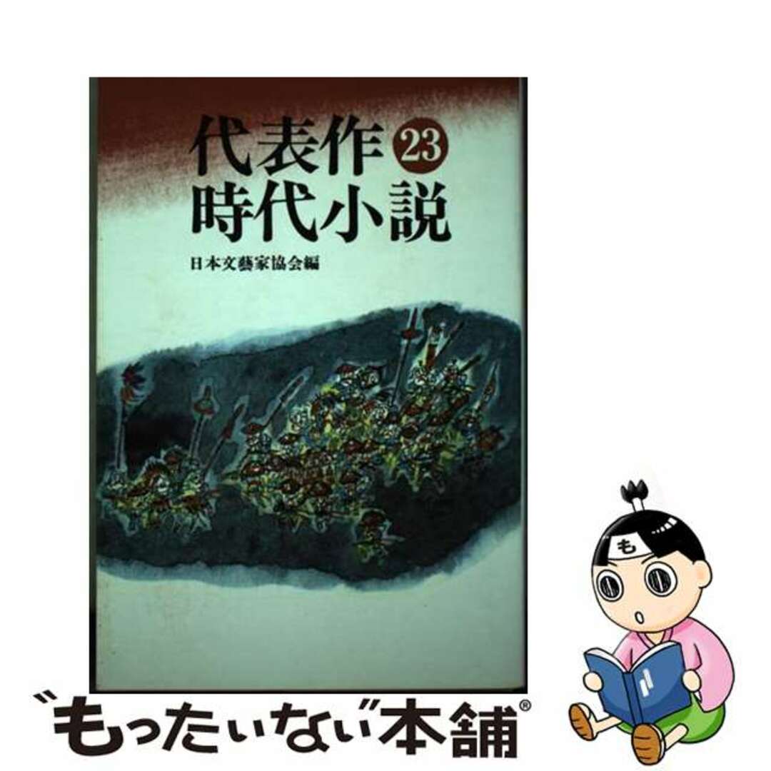 【中古】 代表作時代小説 第２３巻/東京文芸社/日本文芸家協会 エンタメ/ホビーの本(文学/小説)の商品写真