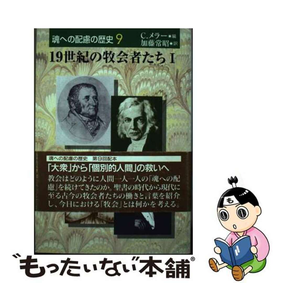 【中古】 魂への配慮の歴史 第９巻/日本基督教団出版局/クリスティアン・メラー エンタメ/ホビーの本(人文/社会)の商品写真