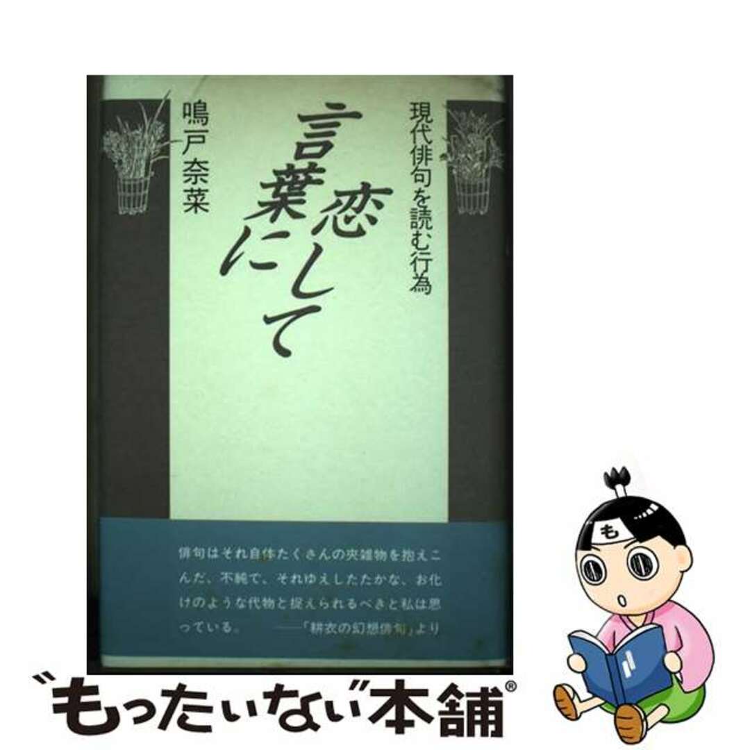 【中古】 言葉に恋して 現代俳句を読む行為/沖積舎/鳴戸奈菜 エンタメ/ホビーの本(人文/社会)の商品写真