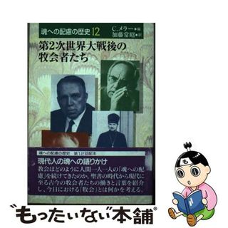 【中古】 魂への配慮の歴史 第１２巻/日本基督教団出版局/クリスティアン・メラー