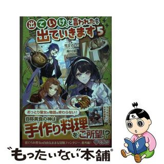 【中古】 出ていけ、と言われたので出ていきます ５/ツギクル/枝豆ずんだ