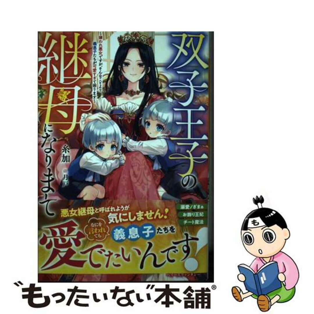 【中古】 双子王子の継母になりまして~嫌われ悪女ですが、そんなことより義息子たちが可愛すぎ/スターツ出版/糸加 エンタメ/ホビーの本(文学/小説)の商品写真