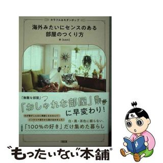 【中古】 海外みたいにセンスのある部屋のつくり方 カラフル＆モダンポップ/大和出版（文京区）/早(住まい/暮らし/子育て)