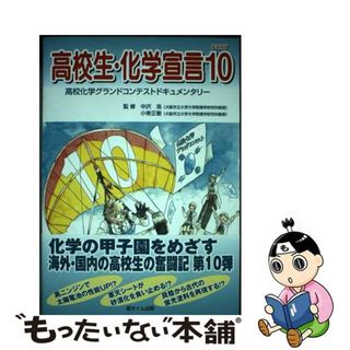 【中古】 高校生・化学宣言 高校化学グランドコンテストドキュメンタリー ＰＡＲＴ１０/遊タイム出版/中沢浩