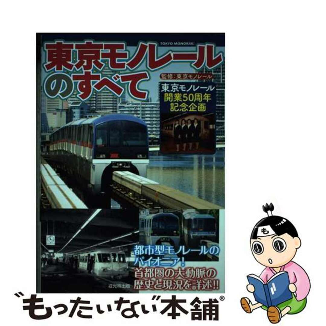 【中古】 東京モノレールのすべて 東京モノレール開業５０周年記念企画/戎光祥出版/東京モノレール株式会社 エンタメ/ホビーの本(趣味/スポーツ/実用)の商品写真