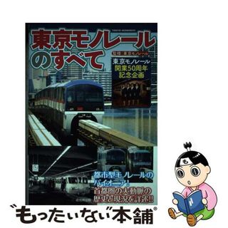 【中古】 東京モノレールのすべて 東京モノレール開業５０周年記念企画/戎光祥出版/東京モノレール株式会社(趣味/スポーツ/実用)