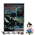 【中古】 東京モノレールのすべて 東京モノレール開業５０周年記念企画/戎光祥出版