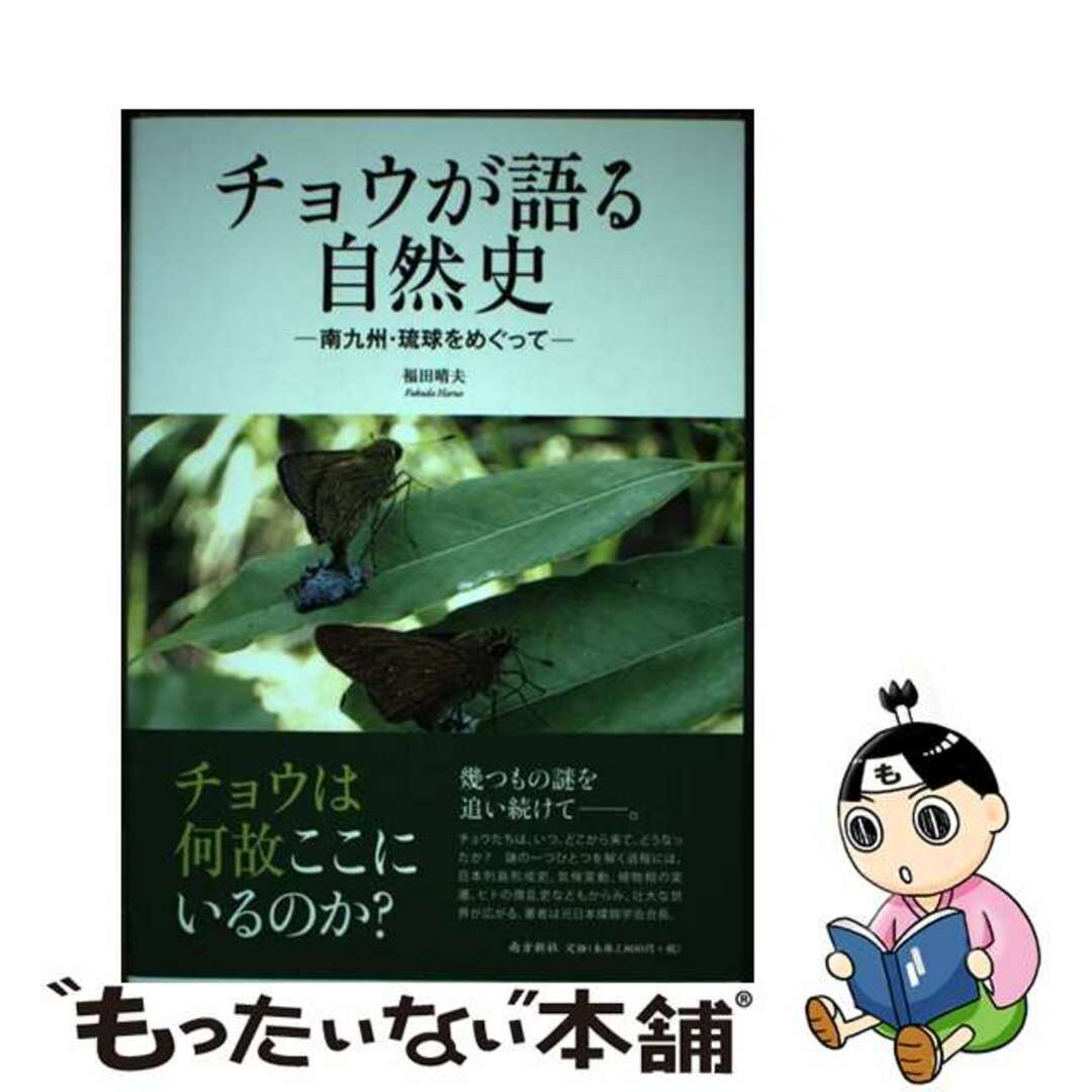 【中古】 チョウが語る自然史 南九州・琉球をめぐって/南方新社/福田晴夫 エンタメ/ホビーの本(科学/技術)の商品写真