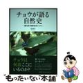 【中古】 チョウが語る自然史 南九州・琉球をめぐって/南方新社/福田晴夫