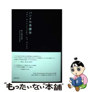 【中古】 パンクの系譜学/書肆侃侃房/川上幸之介(アート/エンタメ)