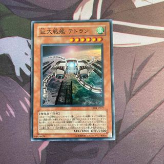 ユウギオウ(遊戯王)の遊戯王 巨大戦艦 テトラン（EF04－077）(シングルカード)