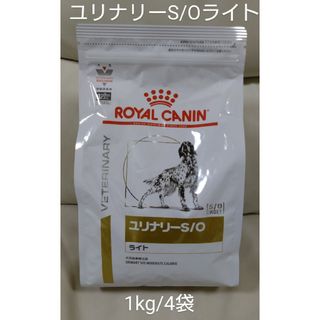 ROYAL CANIN - 犬用食事療法食　ロイヤルカナン　ユリナリーS/O　ライト　ドライ/1kg  4袋