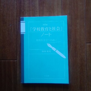 「学校教育と社会」ノート(人文/社会)