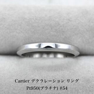 カルティエ(Cartier)の極美品 カルティエ デクラレーション リング Pt950 A04756(リング(指輪))