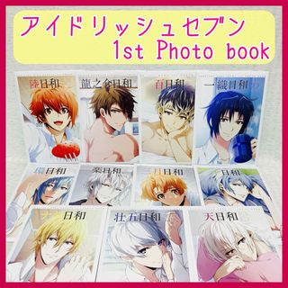 アイドリッシュセブン　 1st　PHOTOBOOK　11冊　日和　アイナナ(アート/エンタメ)