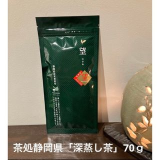 日本一の茶処静岡県「牧之原台地」が育んだ「深蒸し茶」70ｇ『望』(茶)