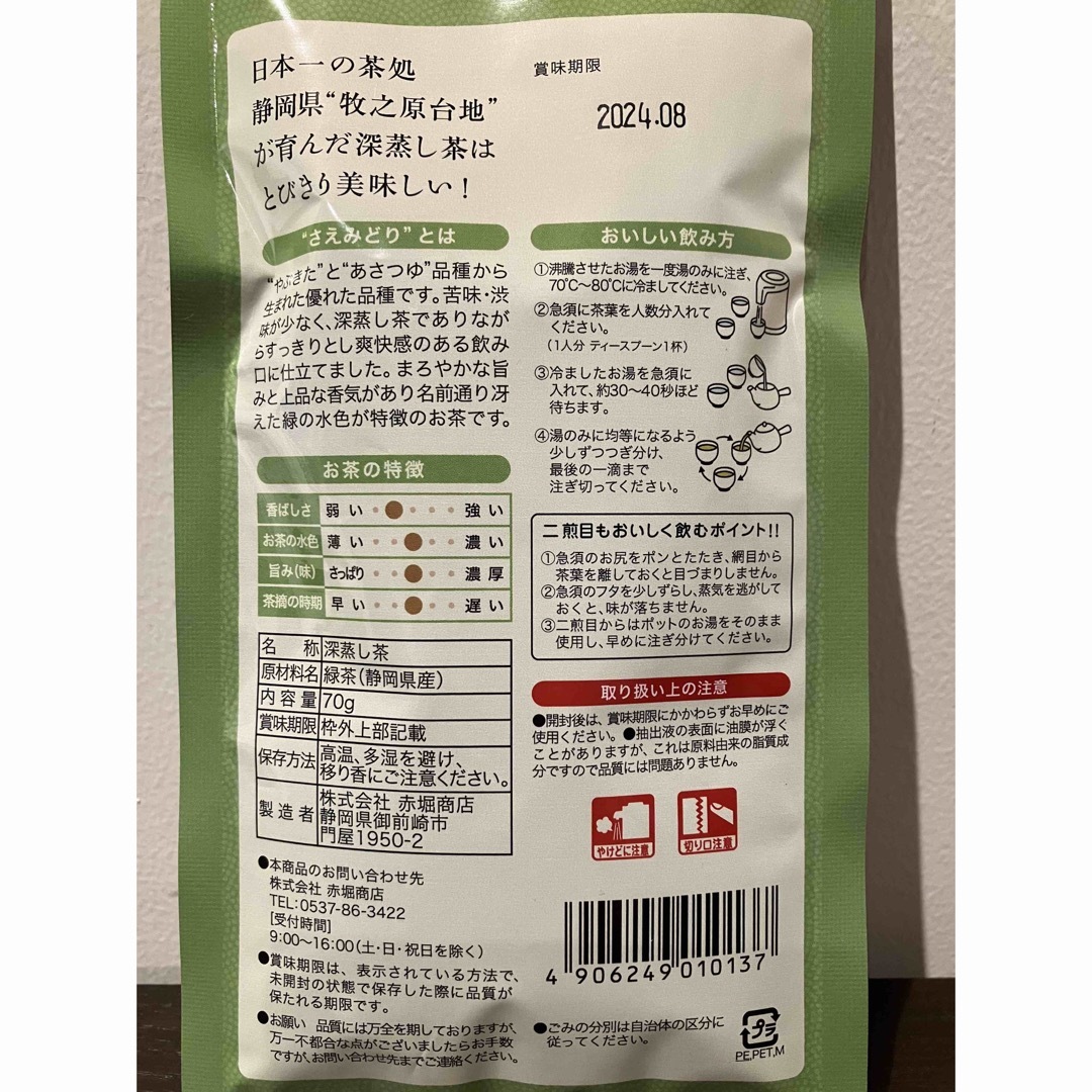 日本一の茶処静岡県「牧之原台地」が育んだ「深蒸し茶」70ｇ『さえみどり』 食品/飲料/酒の飲料(茶)の商品写真