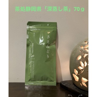 日本一の茶処静岡県「牧之原台地」が育んだ「深蒸し茶」70ｇ『さえみどり』(茶)