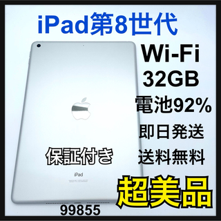アップル(Apple)のS 92% iPad 第8世代　32GB Silver Wi-Fi 本体(タブレット)