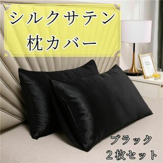 シルクサテン 枕カバー 2枚セット ブラック 美肌 美髪 通気性　韓国(シーツ/カバー)