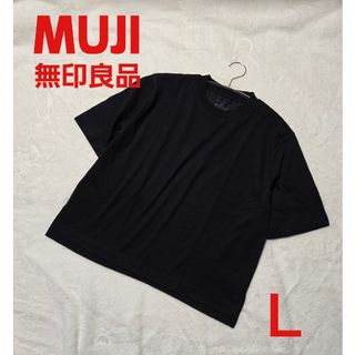 MUJI 無印良品 半袖 Tシャツ ブラック 黒 Ｌ 美品