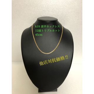 K18喜平ネックレス　12面トリプルカット(ネックレス)