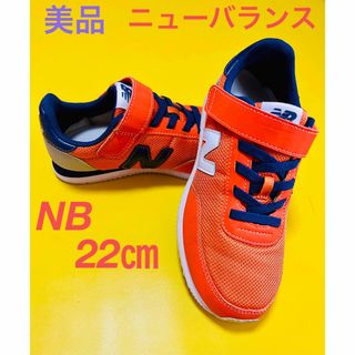 ニューバランス(New Balance)の美品❗️ニューバランス　スニーカー　22㎝(スニーカー)