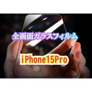 iPhone15Pro全画面ガラスフィルム(保護フィルム)