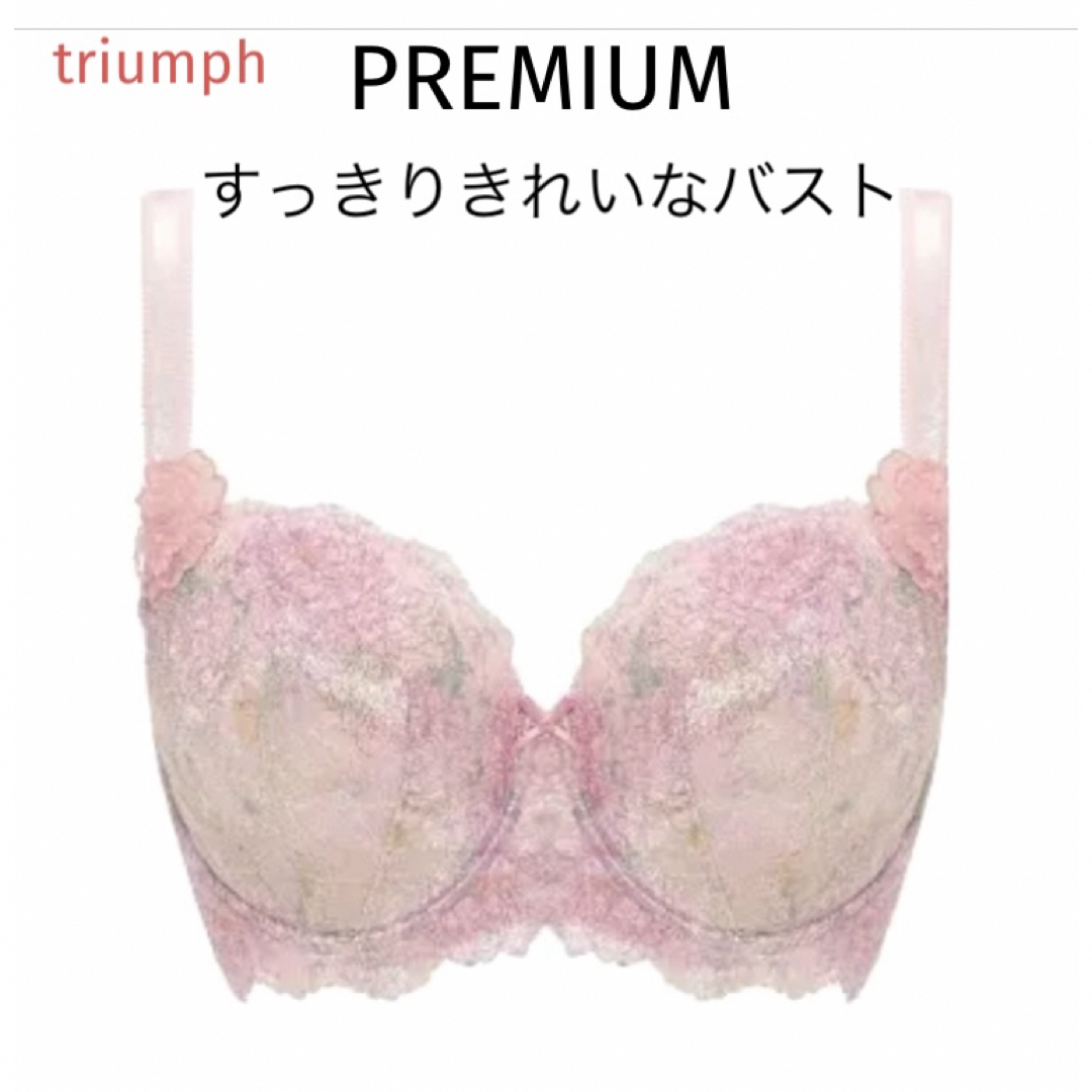 Triumph(トリンプ)の【新品タグ付】トリンププレミアムすっきりきれいなバストF75（定価¥9,130） レディースの下着/アンダーウェア(ブラ)の商品写真
