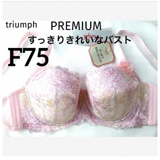 トリンプ(Triumph)の【新品タグ付】トリンププレミアムすっきりきれいなバストF75（定価¥9,130）(ブラ)