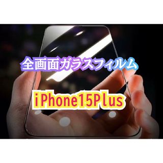 iPhone15Plus全画面ガラスフィルム(保護フィルム)