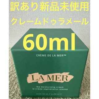 【新品未使用】ラメール クレーム ドゥ・ラ・メール 60ml