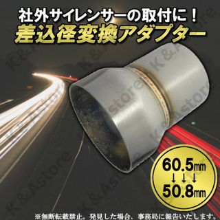 変換アダプター バイク 差込径 50.8㎜ 60.5㎜ マフラー サイレンサー(パーツ)