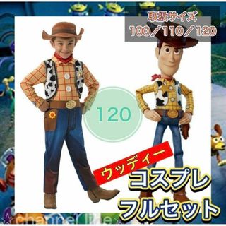 【即日発送】ウッディー コスプレ 120 トイストーリー 子ども フルセット(衣装一式)