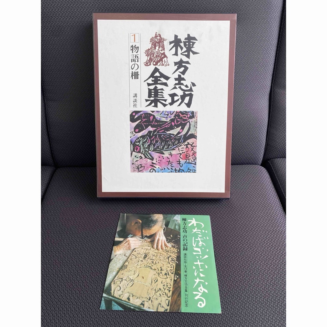 講談社(コウダンシャ)の★週末値下げ★  棟方志功全集　全12巻　講談社 エンタメ/ホビーの本(アート/エンタメ)の商品写真