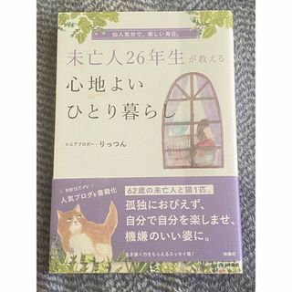 未亡人26年生が教える心地よいひとり暮らし　りっつん