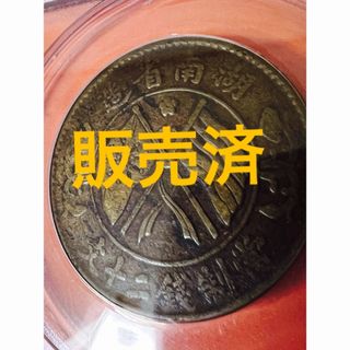 中国古銭　銅貨　湖南省造 當制錢二十文　鑑定済　本物(貨幣)