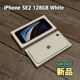アップル(Apple)の【新品】iPhone SE2 128GB White SIMフリー 本体(スマートフォン本体)
