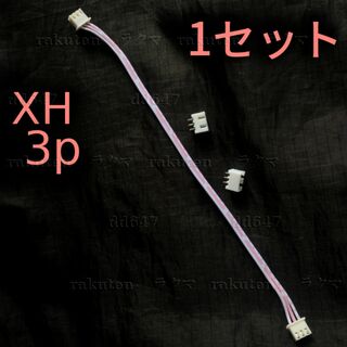(1セット) JST-XHコネクタ 3P XH2.54 両端ジャンプワイヤ(各種パーツ)