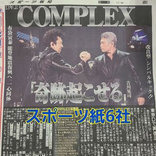 5月17日 朝刊　complex13年ぶり東京ドームライブスポーツ紙全6社(ニュース/総合)