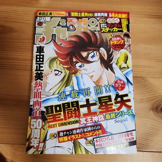 新品 週刊少年チャンピオン 24号 2024年5月16日 聖闘士星矢