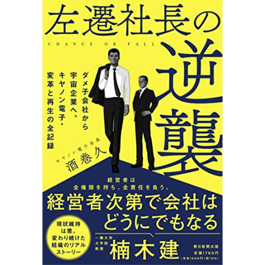 左遷社長の逆襲 ダメ子会社から宇宙企業へ、キヤノン電子・変革と再生の全記録／酒巻　久 エンタメ/ホビーの本(ビジネス/経済)の商品写真