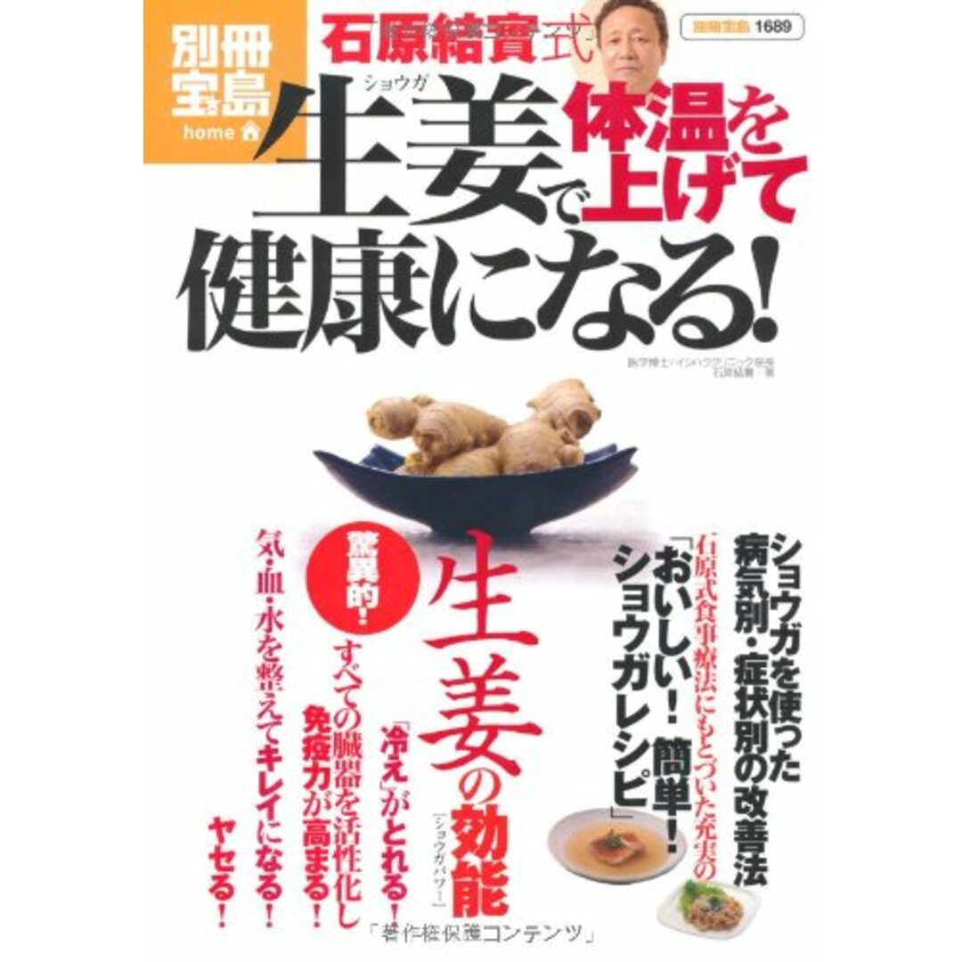 石原結實式 生姜で体温を上げて健康になる! (別冊宝島) (別冊宝島 1689 ホーム)／石原結實 エンタメ/ホビーの本(住まい/暮らし/子育て)の商品写真