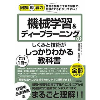 図解即戦力　機械学習&ディープラーニングのしくみと技術がこれ1冊でしっかりわかる教科書／株式会社アイデミー、山口 達輝、松田 洋之(科学/技術)