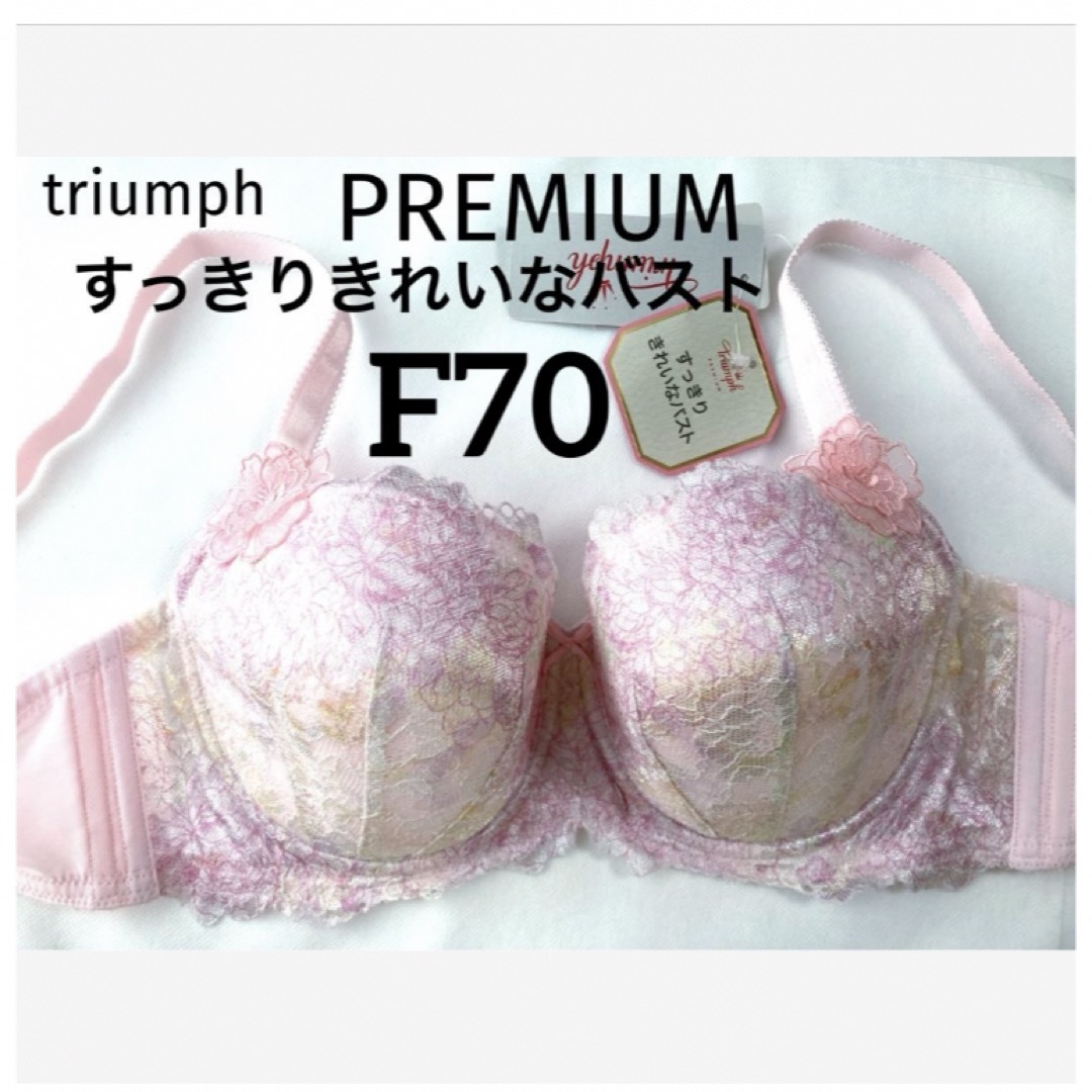 Triumph(トリンプ)の【新品タグ付】トリンププレミアムすっきりきれいなバストF70（定価¥9,130） レディースの下着/アンダーウェア(ブラ)の商品写真