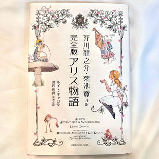 芥川龍之介・菊池寛共訳　完全版アリス物語