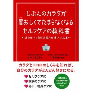 じぶんのカラダが愛おしくてたまらなくなるセルフケアの教科書／おのころ 心平、自然治癒力学校(住まい/暮らし/子育て)